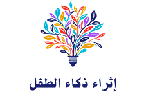 شركة " إثراء ذكاء الأطفال " لخدمات الأطفال