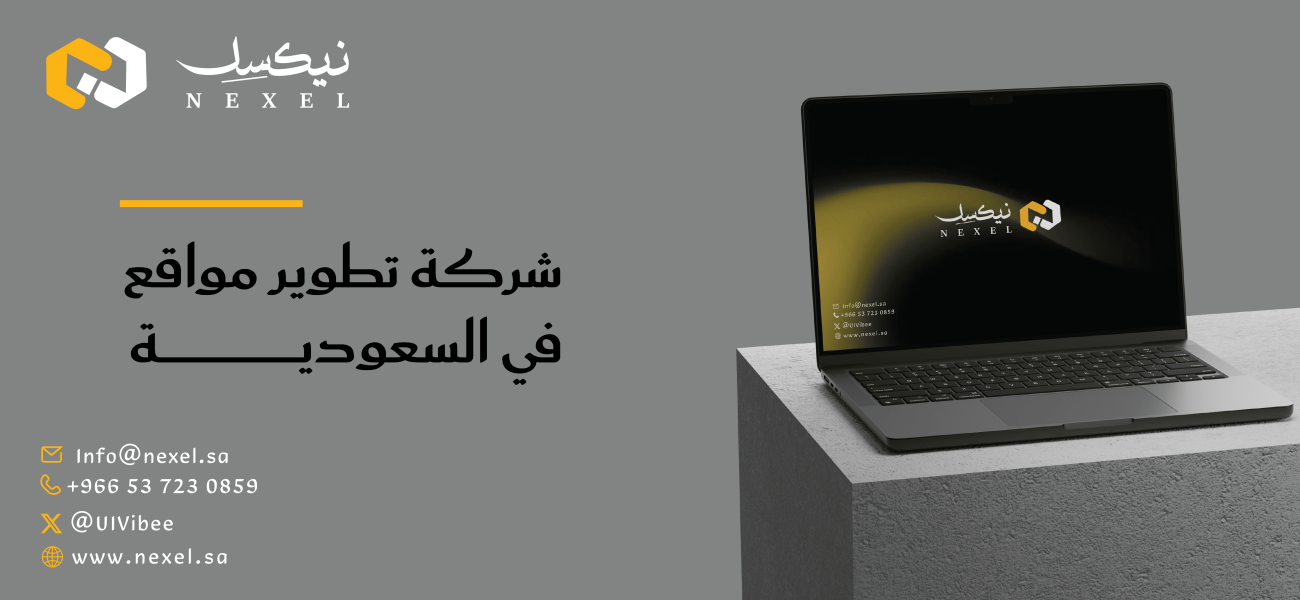 شركة تطوير مواقع في السعودية