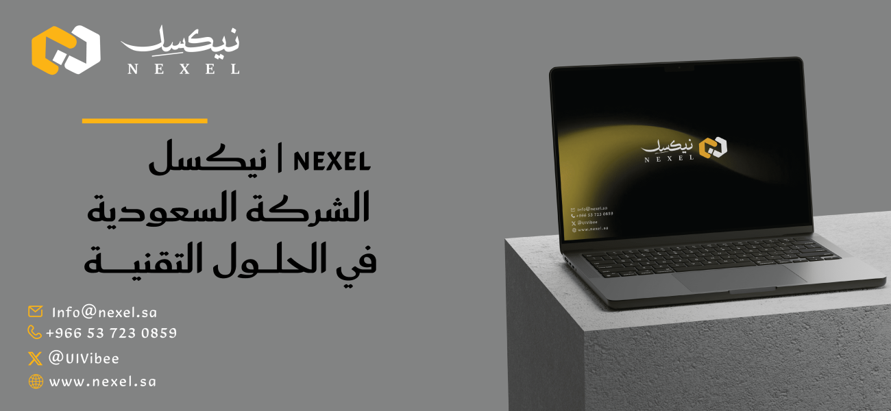 نيكسل | Nexel — الشركة السعودية في الحلول التقنية