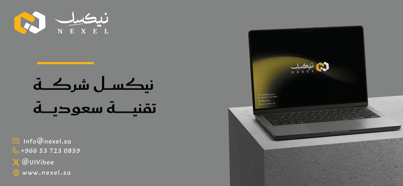 نيكسل شركة تقنية سعودية