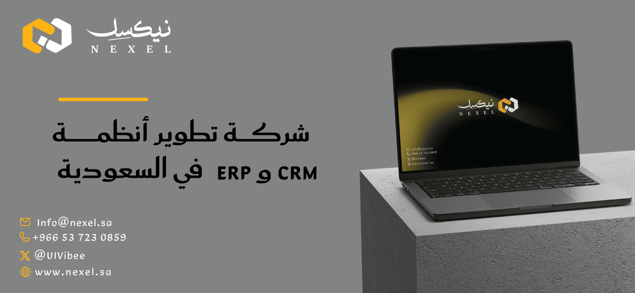 شركة تطوير أنظمة ERP وCRM في السعودية
