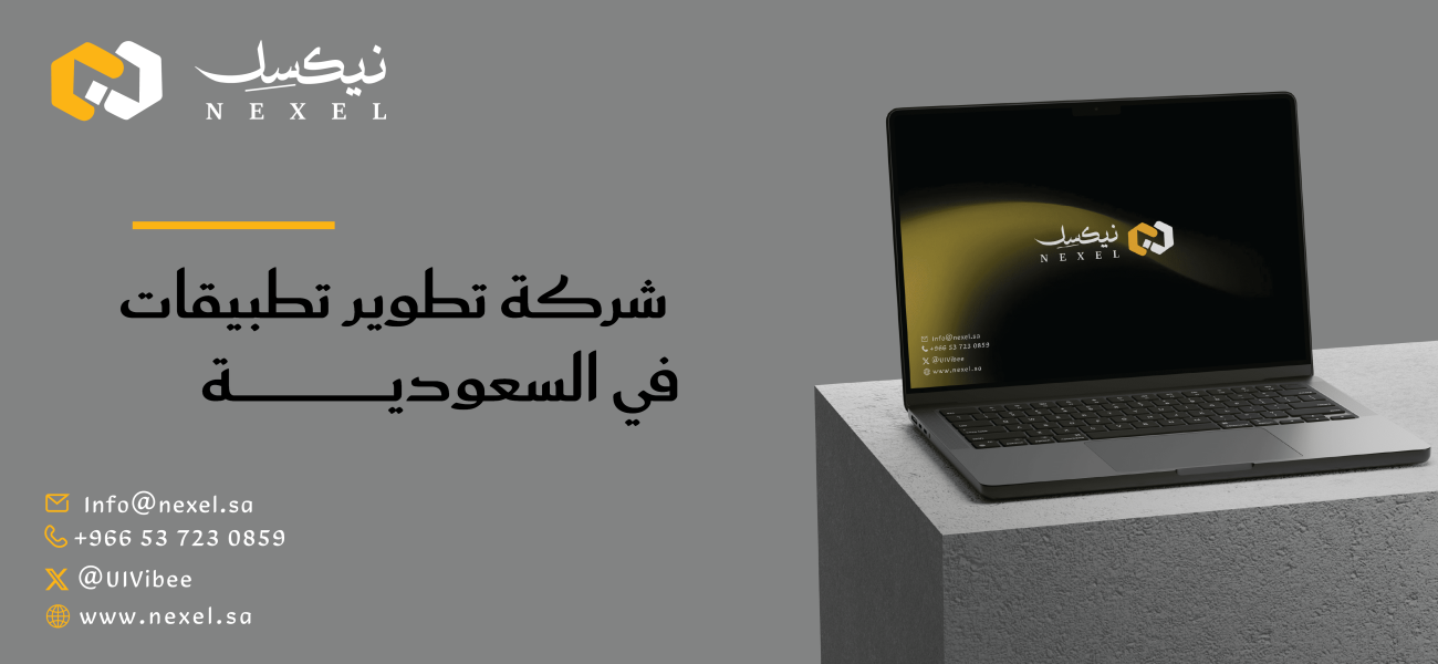 شركة تطوير تطبيقات في السعودية