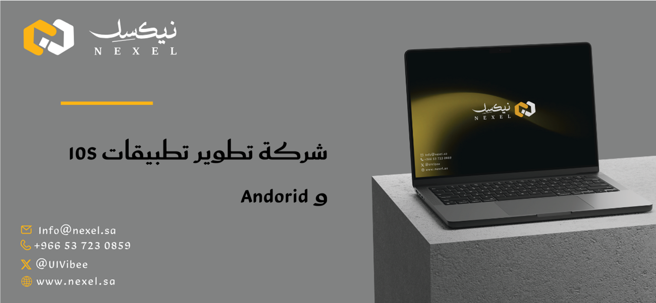 شركة تطوير تطبيقات iOS و Android