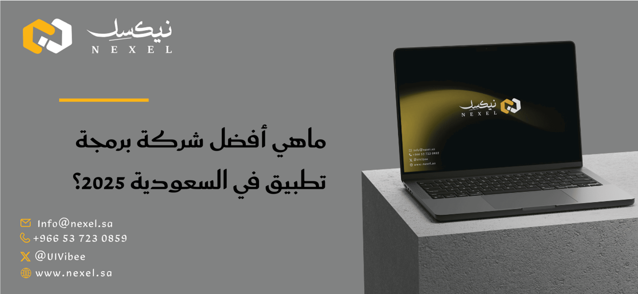 ماهي أفضل شركة برمجة تطبيق في السعودية 2025؟
