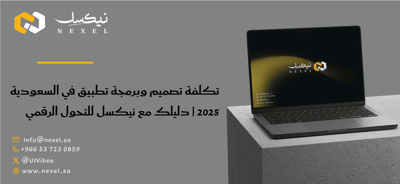 تكلفة تصميم وبرمجة تطبيق في السعودية 2025 | دليلك مع نيكسل للتحول الرقمي