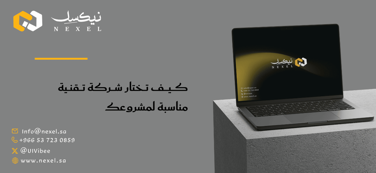 كيف تختار شركة تقنية مناسبة لمشروعك