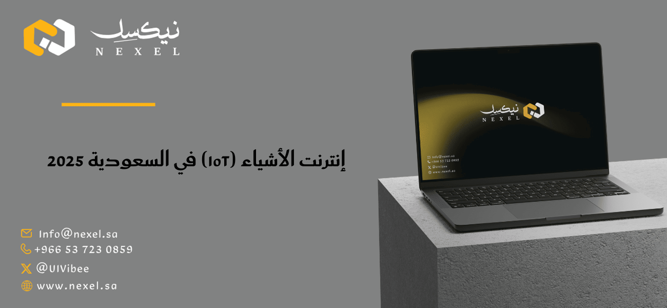إنترنت الأشياء (IoT) في السعودية 2025