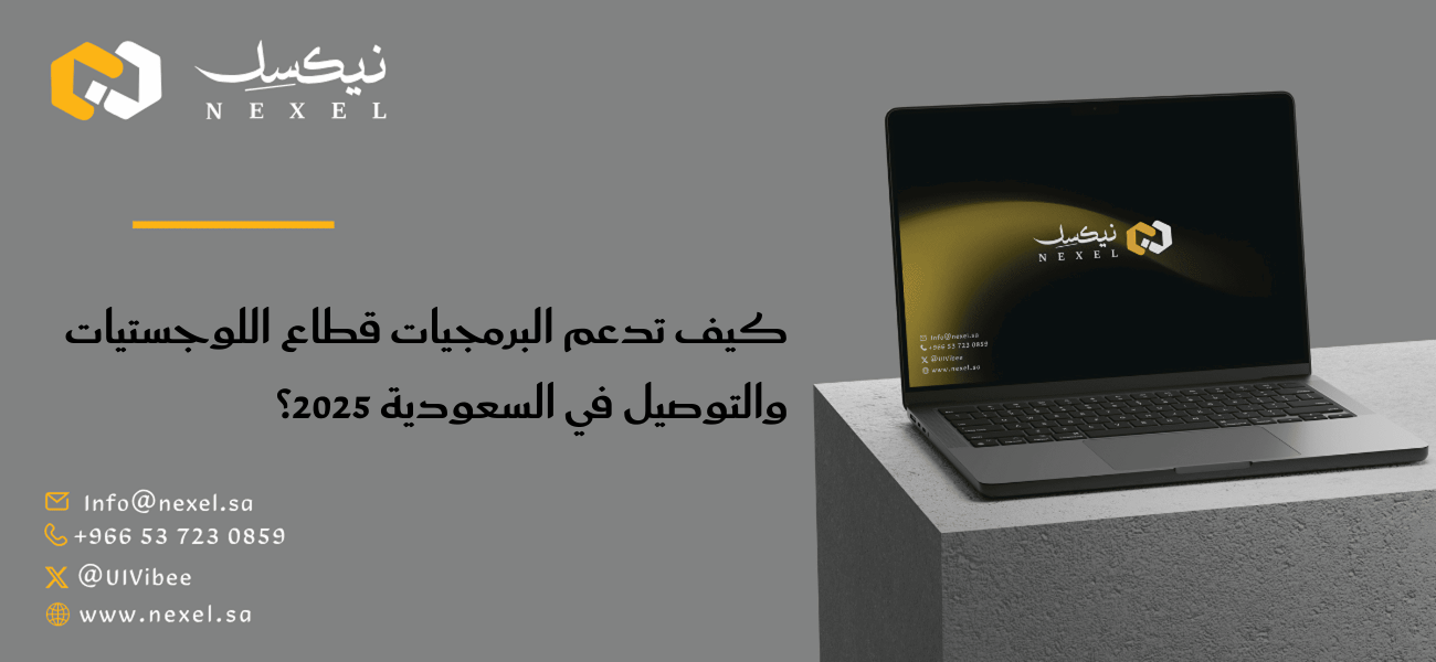 كيف تدعم البرمجيات قطاع اللوجستيات والتوصيل في السعودية 2025؟