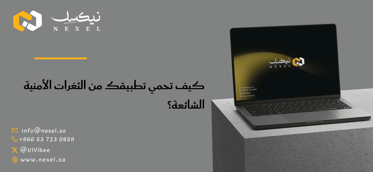 كيف تحمي تطبيقك من الثغرات الأمنية الشائعة؟
