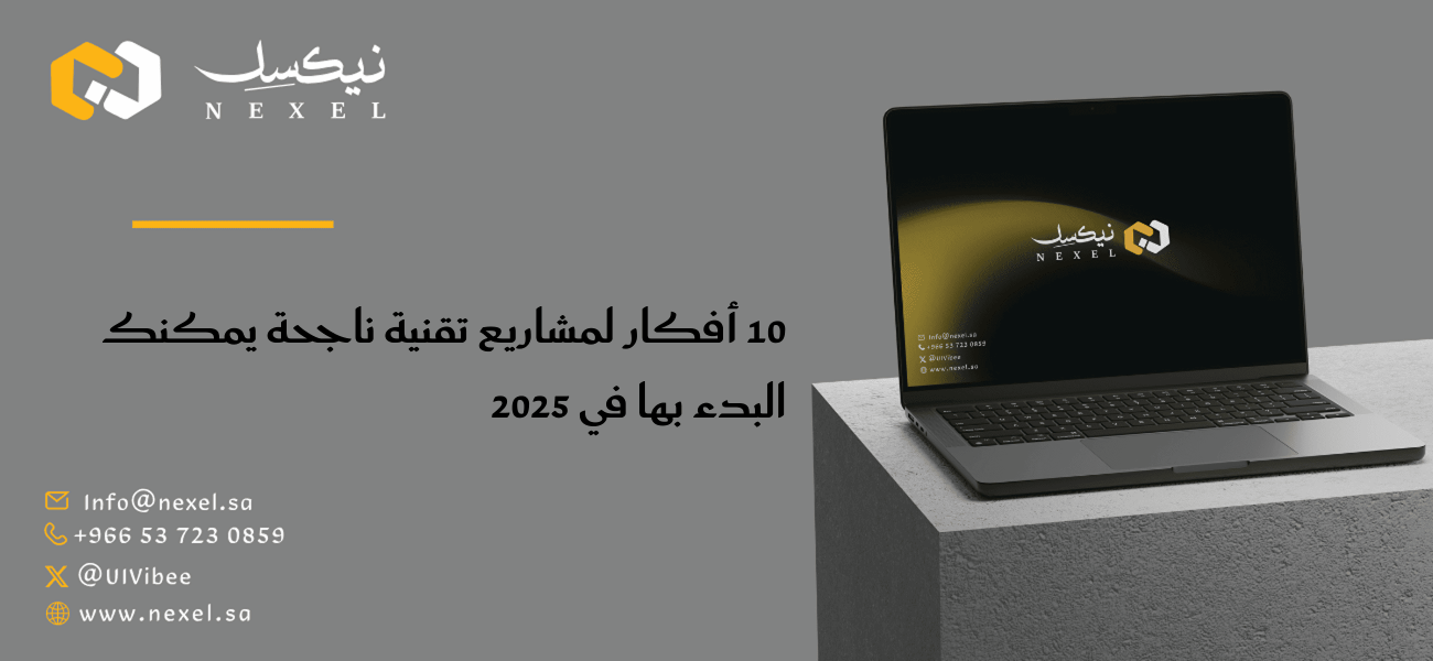 10 أفكار لمشاريع تقنية ناجحة يمكنك البدء بها في 2025