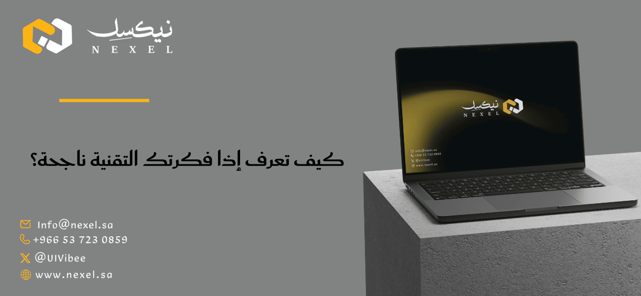 كيف تعرف إذا فكرتك التقنية ناجحة؟