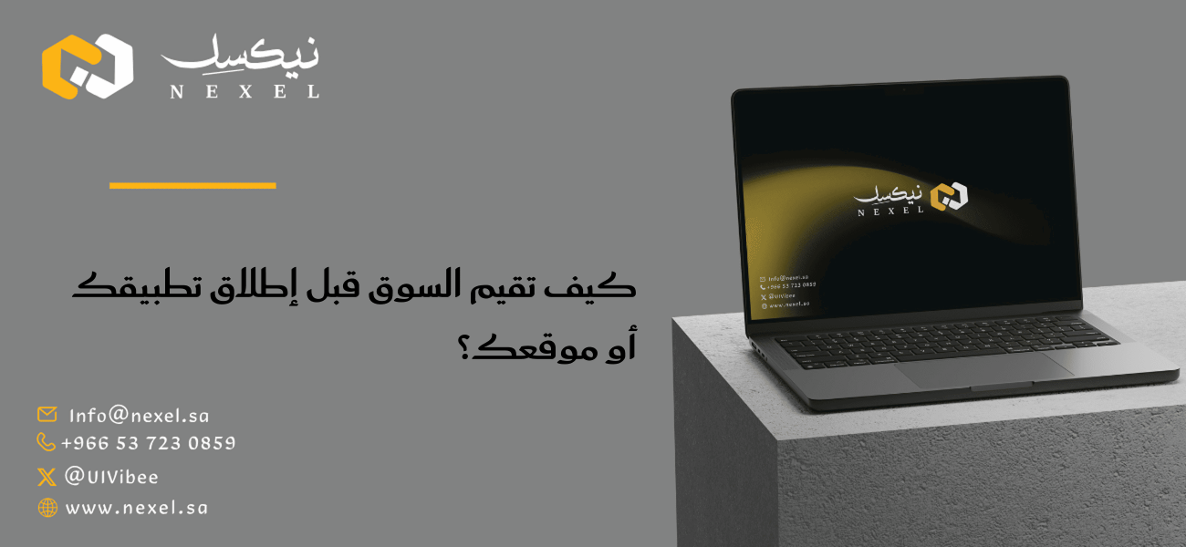 كيف تقيم السوق قبل إطلاق تطبيقك أو موقعك؟