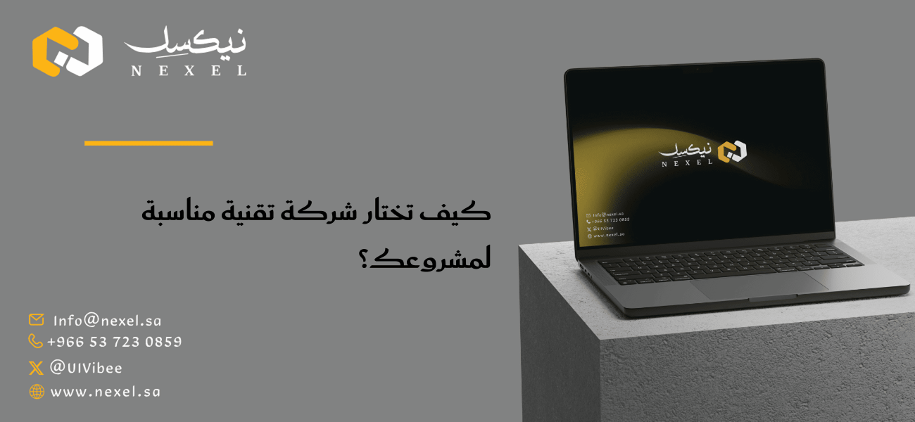 كيف تختار شركة تقنية مناسبة لمشروعك؟