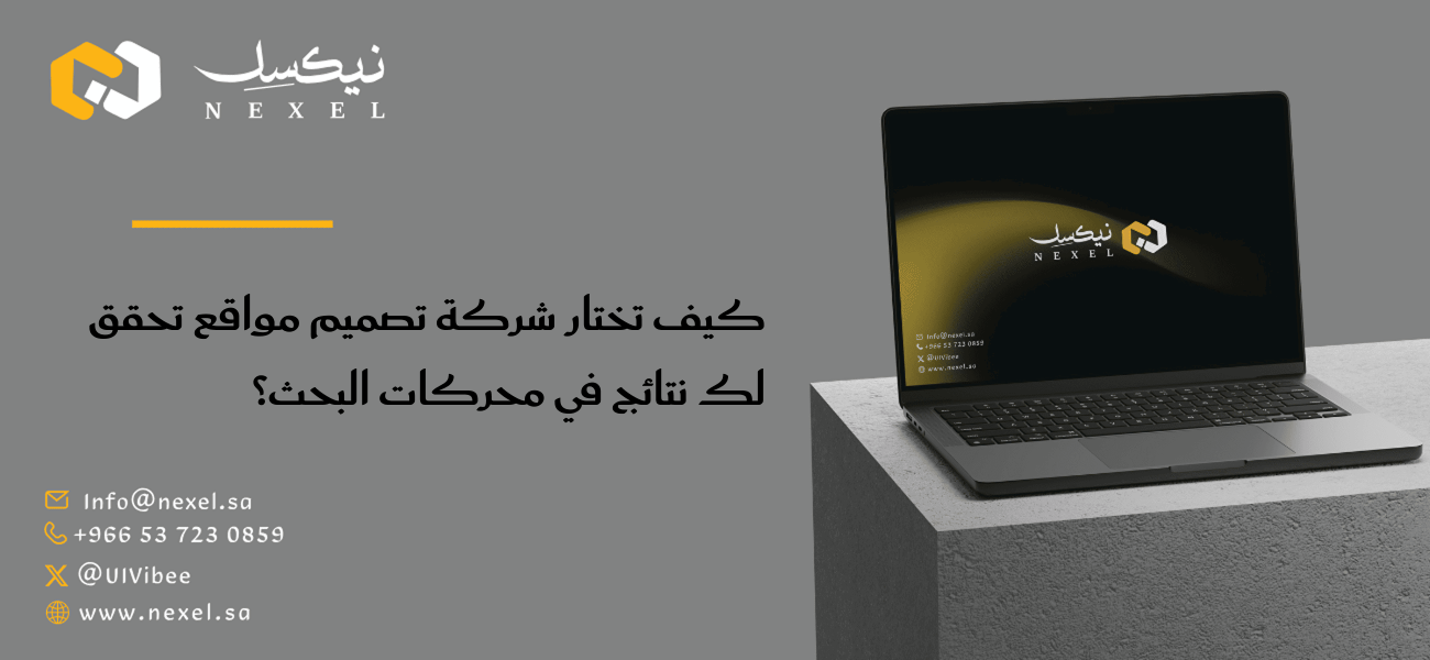 كيف تختار شركة تصميم مواقع تحقق لك نتائج في محركات البحث؟