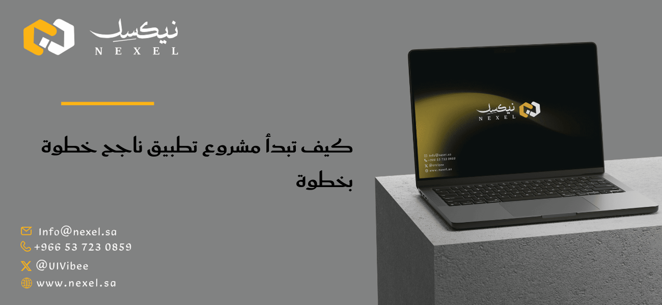 كيف تبدأ مشروع تطبيق ناجح خطوة بخطوة