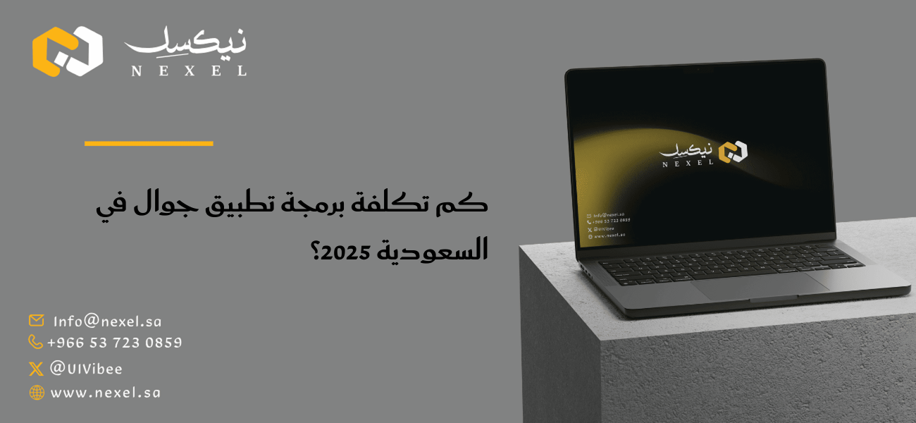 كم تكلفة برمجة تطبيق جوال في السعودية 2025؟