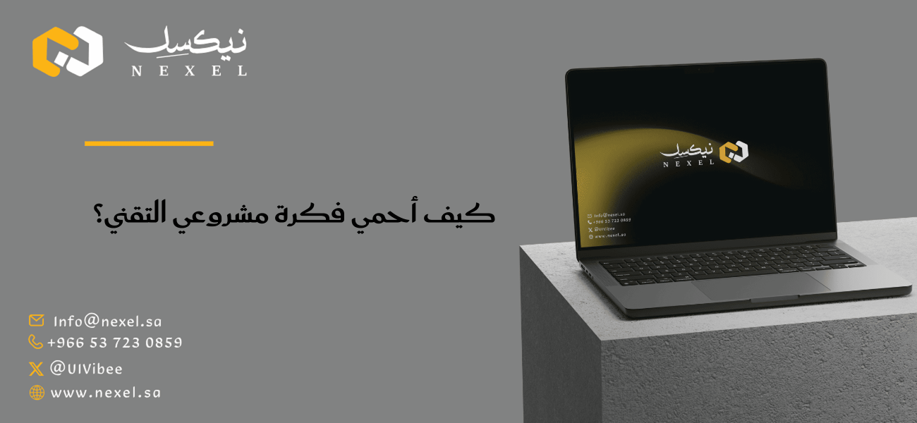 كيف أحمي فكرة مشروعي التقني؟