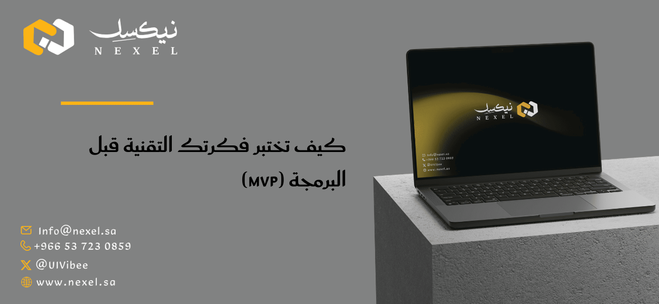كيف تختبر فكرتك التقنية قبل البرمجة (MVP)
