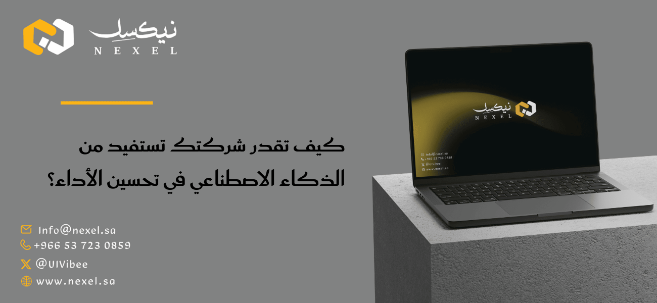 كيف تقدر شركتك تستفيد من الذكاء الاصطناعي في تحسين الأداء؟