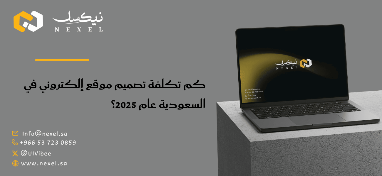 كم تكلفة تصميم موقع إلكتروني في السعودية عام 2025؟